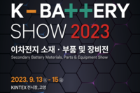 K-BATTERY SHOW 2023 이차전지 소재 · 부품 및 장비전