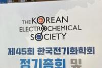 2023년도 제45회 한국전기화학회 정기총회 및 춘계학술발표회