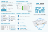 시노프로 EIS 기반 융합 충방전기 출시